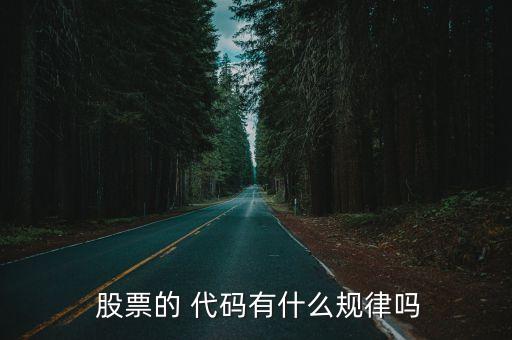  股票的 代碼有什么規(guī)律嗎