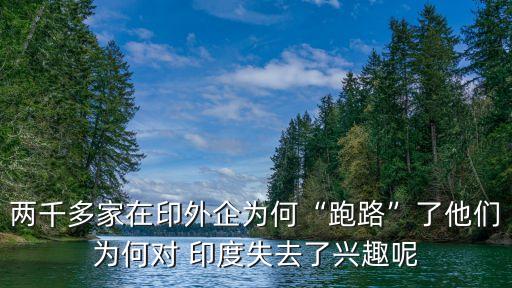 兩千多家在印外企為何“跑路”了他們?yōu)楹螌?duì) 印度失去了興趣呢