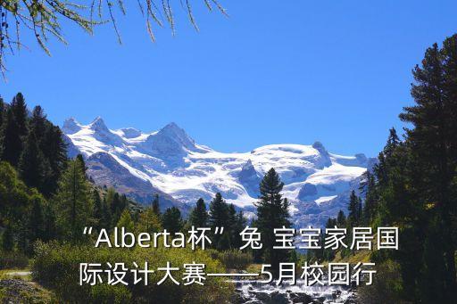 “Alberta杯”兔 寶寶家居國(guó)際設(shè)計(jì)大賽——5月校園行