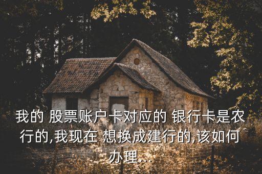 股票想換銀行,股票網(wǎng)上開戶可以換銀行嗎