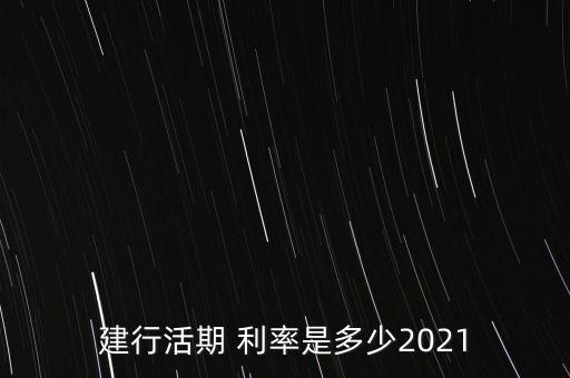 建行活期 利率是多少2021