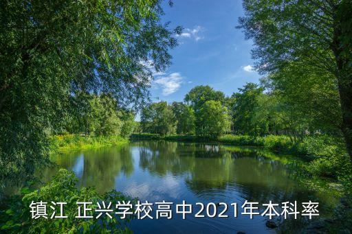 鎮(zhèn)江 正興學(xué)校高中2021年本科率