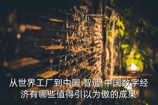 從世界工廠到中國 智造,中國數(shù)字經(jīng)濟有哪些值得引以為傲的成果