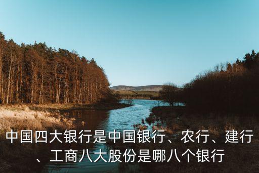 中國四大銀行是中國銀行、農(nóng)行、建行、工商八大股份是哪八個銀行