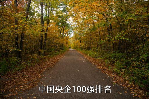 中國央企100強排名