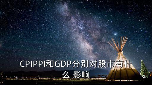 CPIPPI和GDP分別對(duì)股市有什么 影響