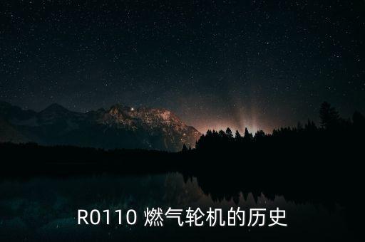 R0110 燃?xì)廨啓C(jī)的歷史