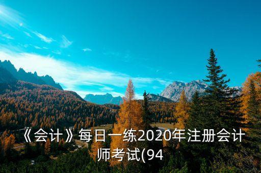 《會計》每日一練2020年注冊會計師考試(94