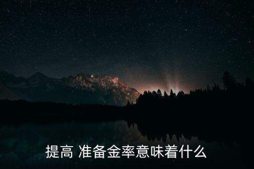 提高 準備金率意味著什么