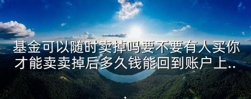 貨幣基金可以隨時(shí)贖回,支付寶里的貨幣基金可以隨時(shí)更換嗎