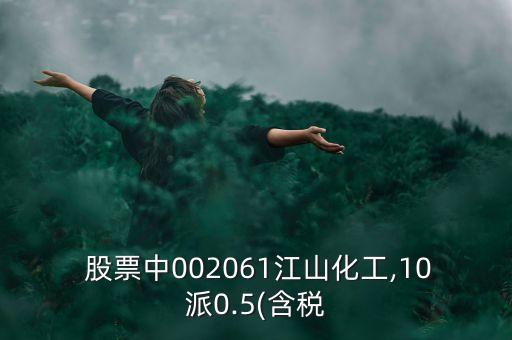 ?鲅派?化股票,派現(xiàn)最高的股票