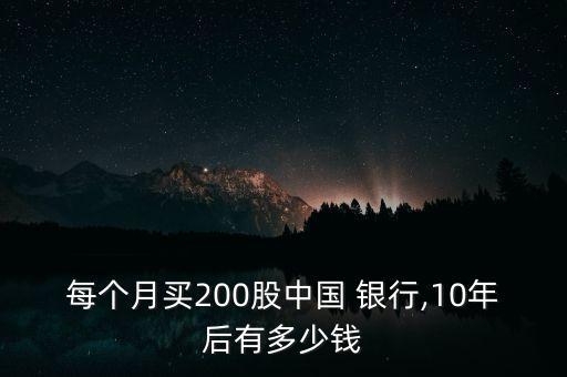 每個(gè)月買(mǎi)200股中國(guó) 銀行,10年后有多少錢(qián)