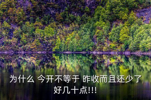 為什么 今開(kāi)不等于 昨收而且還少了好幾十點(diǎn)!!!