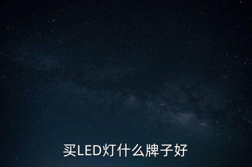 買LED燈什么牌子好