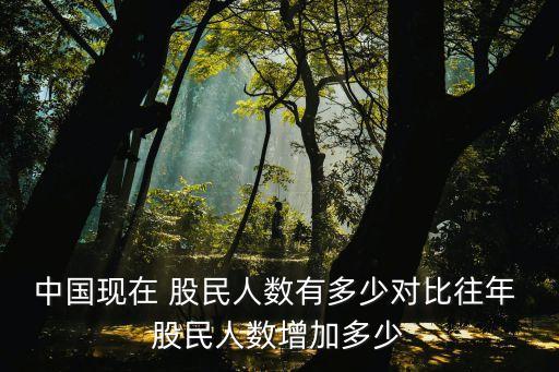 中國(guó)現(xiàn)在 股民人數(shù)有多少對(duì)比往年 股民人數(shù)增加多少