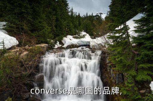 converse是哪國(guó)的品牌,