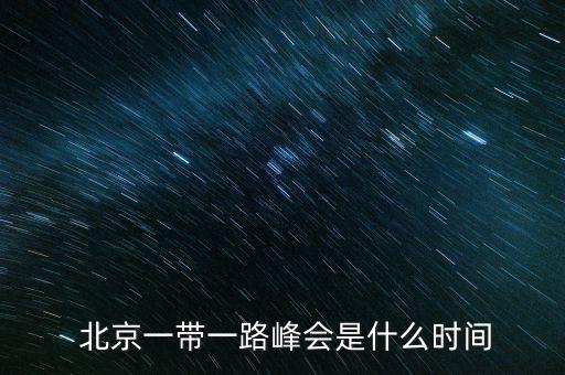 北京近期的高峰論壇,2023北京商務(wù)高峰論壇