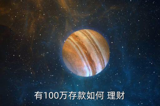 有100萬(wàn)存款如何 理財(cái)