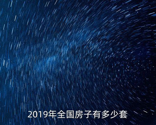 2019年全國房子有多少套