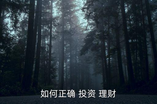 如何正確 投資 理財(cái)