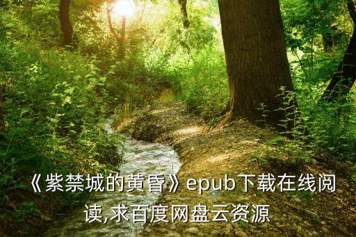 《紫禁城的黃昏》epub下載在線閱讀,求百度網盤云資源