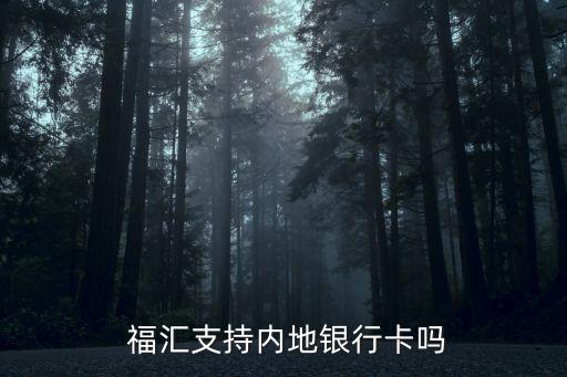 福匯中國辦事處,福萊山辦事處電話