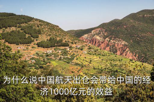 為什么說中國航天出倉會帶給中國的經(jīng)濟(jì)1000億元的效益