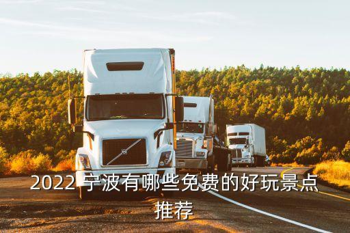 2022 寧波有哪些免費(fèi)的好玩景點(diǎn)推薦