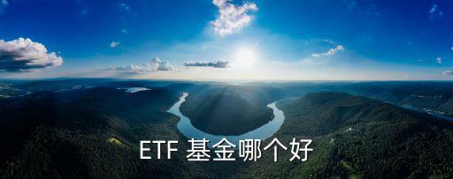 ETF 基金哪個(gè)好