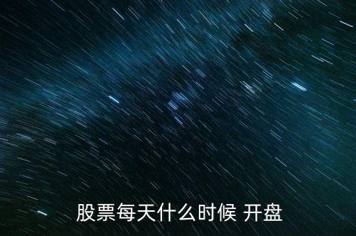 股票一般幾點(diǎn)開盤,股市早上幾點(diǎn)開盤