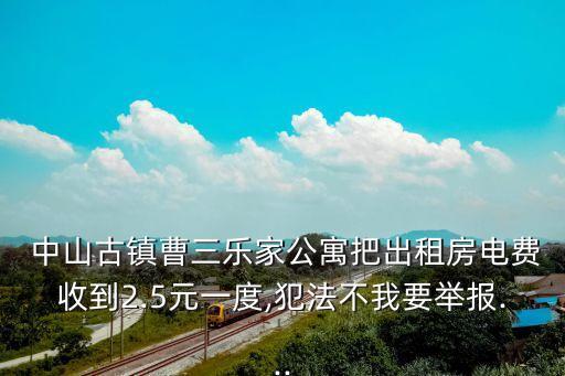  中山古鎮(zhèn)曹三樂家公寓把出租房電費(fèi)收到2.5元一度,犯法不我要舉報(bào)...