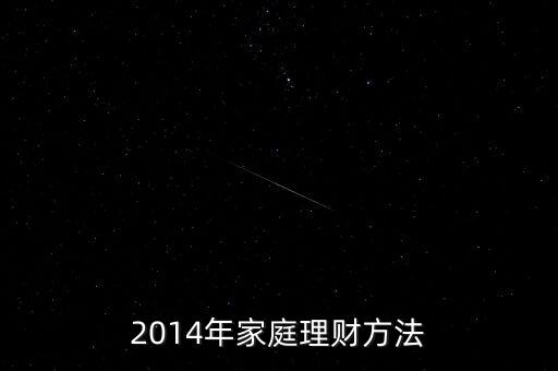 2014年家庭理財(cái)方法