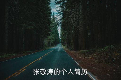 張敬濤的個人簡歷