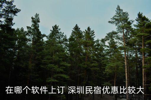 在哪個(gè)軟件上訂 深圳民宿優(yōu)惠比較大