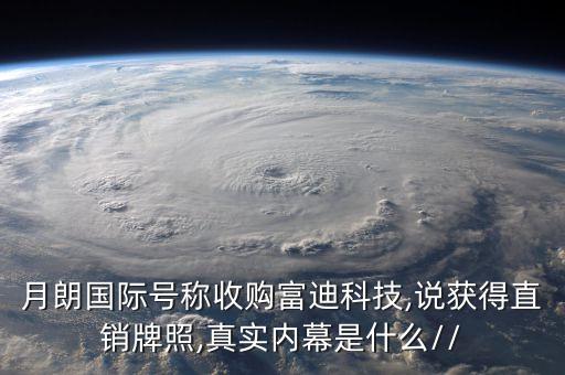 月朗國際號稱收購富迪科技,說獲得直銷牌照,真實內(nèi)幕是什么//