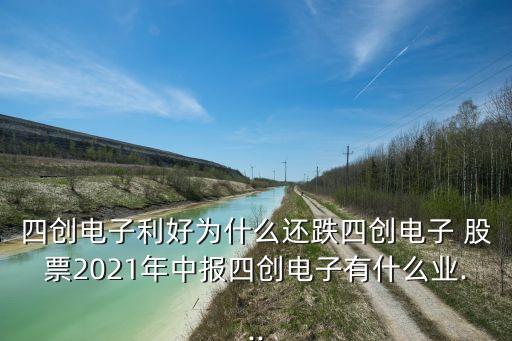 四創(chuàng)電子利好為什么還跌四創(chuàng)電子 股票2021年中報四創(chuàng)電子有什么業(yè)...