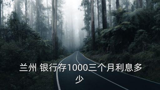 蘭州銀行理財寶利率表,哪個銀行理財利率高而且安全