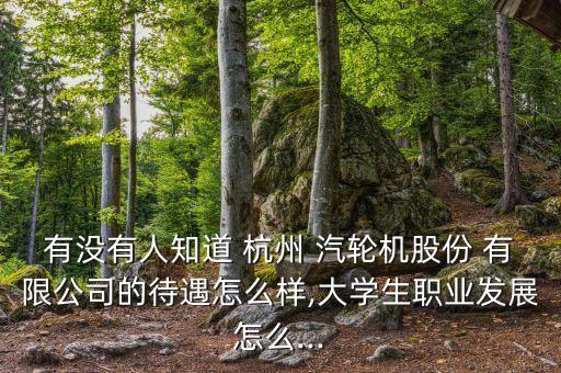 杭州汽輪實業(yè)有限公司,杭州東箭實業(yè)集團(tuán)有限公司