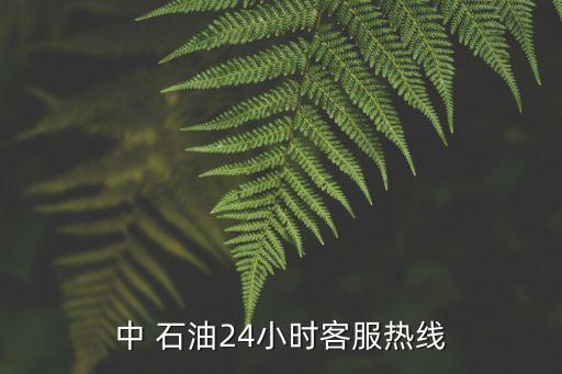 中 石油24小時(shí)客服熱線