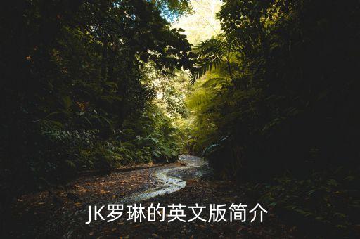 JK羅琳的英文版簡(jiǎn)介