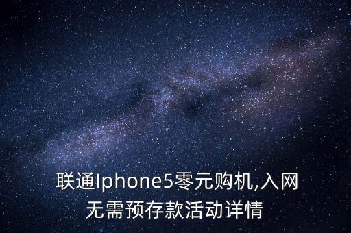  聯(lián)通Iphone5零元購機(jī),入網(wǎng)無需預(yù)存款活動詳情