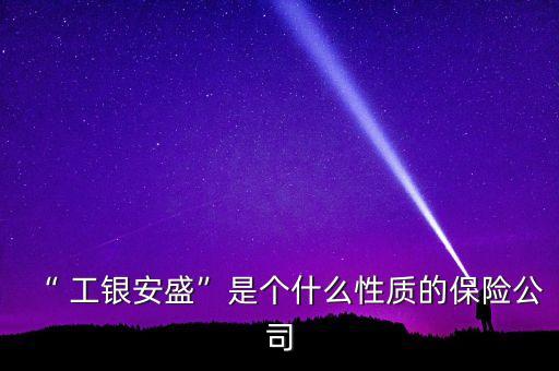 工銀安盛人壽北京分公司成立時(shí)間