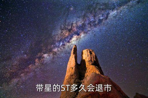 帶星的ST多久會(huì)退市