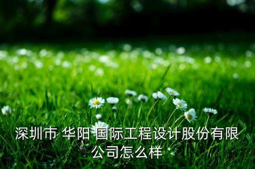 深圳市 華陽 國際工程設(shè)計(jì)股份有限公司怎么樣