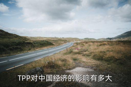 TPP對中國經(jīng)濟(jì)的影響有多大