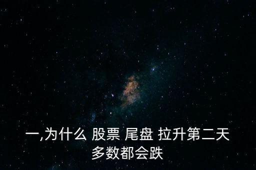 一,為什么 股票 尾盤 拉升第二天多數(shù)都會(huì)跌