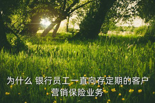 銀行為什么要賣保險(xiǎn),為什么銀行開始賣保險(xiǎn)了