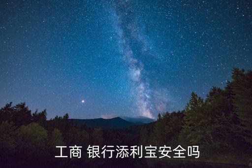  工商 銀行添利寶安全嗎