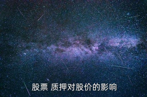  股票 質(zhì)押對股價的影響