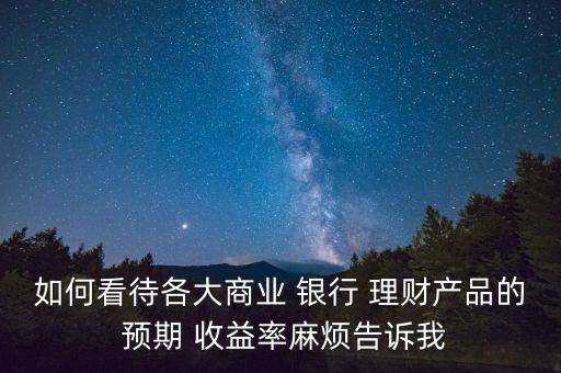 銀行理財產品預期收益率能實現(xiàn)嗎,2022年銀行理財產品收益率